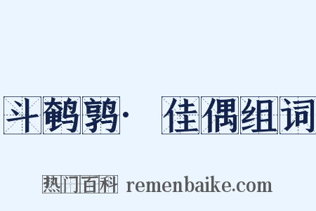 斗鹌鹑·佳偶组词是什么意思的图片